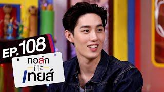 ทอล์ก-กะ-เทยส์ EP.108  แขกรับเชิญ ต่อ ธนภพ