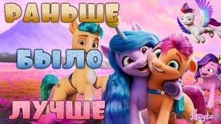 ПРОВАЛЬНОЕ ПРОДОЛЖЕНИЯ MY LITTLE PONY НОВОЕ ПОКОЛЕНИЕ Треш ОбзорШлак Обзор Анимация