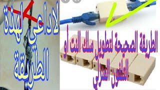 طريقة تطويل سلك النت أو التلفون المنزلي بدون لحم الأسلاك