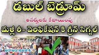 డబుల్ బెడ్రూమ్ అనర్హులకు కేటాయింపు మళ్లీ రీ- వెరిఫికేషన్ కి గ్రీన్ సిగ్నల్