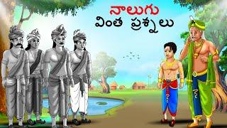 నాలుగు వింత ప్రశ్నలు  Telugu Stories  Telugu Kathalu  Stories in Telugu  kathalu  Telugu Story