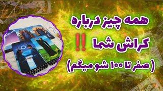 فال پلاس - همه چیز درباره کراش شما - فال کراش کامل