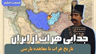 داستان جدایی هرات از ایرانمعاهده پاریسIran history