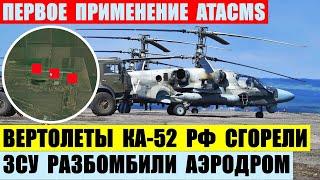 Вертолеты Ка-52 РФ сгорели. Удар по аэродрому в Бердянске ATACMS. Известные факты.