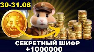 31 августа ежедневный шифр в хомяка - Hamster Kombat Новый Шифр в Хамстер Комбат