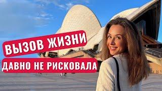 Приехала в Австралиюс концами?Мой переезд в Австралию-это боль и риск.Но тебе тоже пора рискнуть