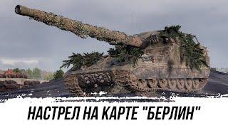 НАСТРЕЛ НА КАРТЕ БЕРЛИН ● Объект 261 ● ВИД СВЕРХУ НА WOT