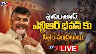 LIVE   ఎన్టీఆర్ భవన్ కు చంద్రబాబు  CM Nara Chandrababu Naidu to NTR Bhavan in Hyderabad  TV5 News