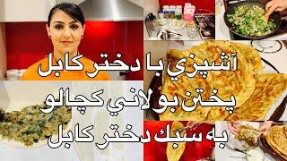 Kabul Girl Cooking Bolani Kachaloo آشپزي با دختر كابل پختن بولانى كچالو به سبك دختر كابل