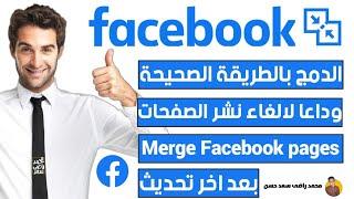 دمج صفحات فيس بوك Merge Facebook Pagesدمج صفحات الفيسبوك 2024 بعد اخر تحديثدمج صفحات فيسبوك 2024