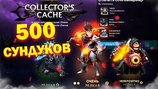 ОТКРЫЛИ 500 СУНДУКОВ COLLECTORS CACHE 2024  3 АКТ ПАВШАЯ КОРОНА   ТРЕТИЙ АКТ ВЫШЕЛ #3акт