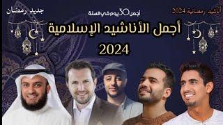 أجمل أناشيد رمضان 2024  Best Nasheed Ramadan - Maher Zain - humood alkhudr #رمضان_كريم #رمضان