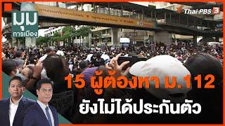 15 ผู้ต้องหา ม.112 ยังไม่ได้ประกันตัว  มุมการเมือง  14 ธ.ค. 66