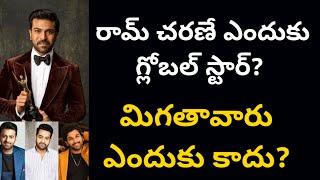 రామ్ చరణే ఎందుకు గ్లోబల్ స్టార్? మిగతావారు ఎందుకు కాదు?  Why Ram Charan One and Only Global Star?