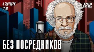 Без посредников. Алексей Венедиктов*  04.09.24