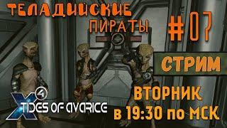 X4 Tides of Avarice СТРИМПрохождение #07 - Теладийские пираты