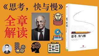 《思考快與慢》讓你更加了解自己的思維和決策模式  Thinking Fast and Slow  David读书科普