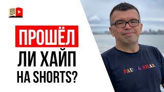 Если короткие видео YouTube Shorts не набирают просмотры стоит ли их дальше снимать?