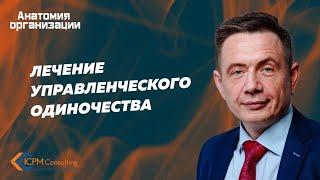 Лечение управленческого одиночества