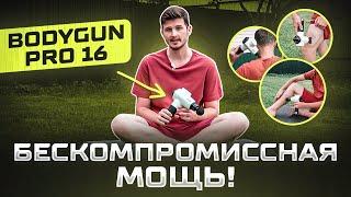 Перкуссионный массажер BODYGUN PRO 16  Для новичков и профессионалов