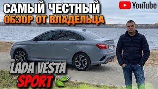 САМЫЙ ЧЕСТНЫЙ ОБЗОР LADA VESTA SPORT От Владельца  Лада Спорт  ВАЗ VAZ  Пермь Perm