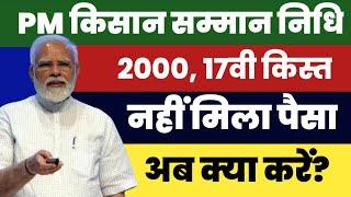 PM Kisan Samman Nidhi- सबकुछ सही  है फिर क्यों नहीं मिली ₹2000 खाते में 17वीं किस्त #pmkisan