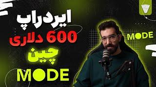 ایردراپ 600 دلاری چینMODE بلاکچین مود از دست نده  جا نمون