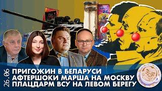 Breakfast Show. Пригожин в Беларуси Афтершоки марша на Москву Плацдарм ВСУ на левом берегу