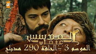 المؤسس عثمان - الموسم الثالث  الحلقة 290  مدبلج