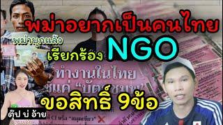 #พม่าบุก แรงงานพม่าอยากเป็นคนไทย เรียกร้องNGOสิทธิ์9ข้อ ถ้าผ่านมีสิทธิ์ทะลักเข้าไทย