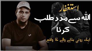 Allah Sa Madad Talab Karen  ASTAGFAR Ki Takat  Emotional Bayan  Muhammad Ali