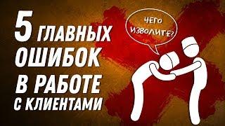 ТОП 5 главных ошибок в общении с клиентами  Сервис и продажи  Привлечение клиентов  ДВИК