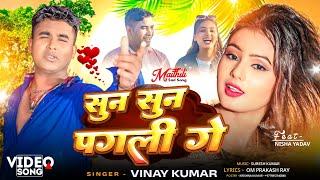 Video  सुन सुन पगली गे  Ft- Nisha Yadav  Sun Sun Pagali Ge  Vinay Kumar Maithili Sad Song 2024