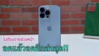 รีวิว iPhone 13 Pro Max ลดราคาล่าสุดเยอะอีกแล้ว เครื่องศูนย์ไทยหายากมาก ขายราคานี้ห้ามพลาดเลยนะ