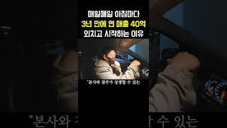 3년 안에 연 매출 40억 항상 외치고 하루를 시작하는 대표님