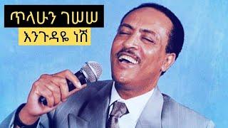 Tilahun Gessesse Engudaye Nesh  ጥላሁን ገሠሠ እንጉዳዬ ነሽ Full Music