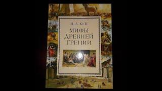 Мифы Древней Греции. Кун Николай Альбертович