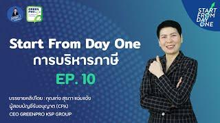 Start From Day One The Series EP.10 - การบริหารภาษี  เก่งบัญชีภาษีบรรเทา