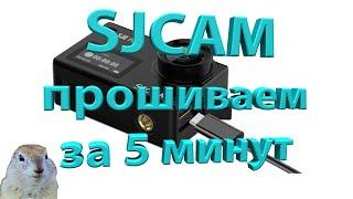 ️ КАК ПРОШИТЬ ЭКШН-КАМЕРУ SJCAM sj8 air plus pro. #sjcam