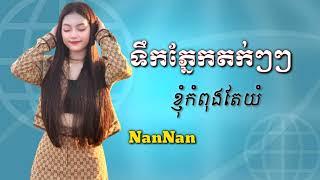 ទឹកភ្នែកតក់ៗ - NanNan ខ្ញុំកំពុងតែយំឯមេឃក៏យំ ប្រណាំងដែរ ខ្ញុំយំព្រាត់គូ Chords Music Lyrics