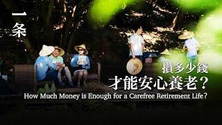 90后陷入養老焦慮：我们攢多少錢，才能安心老去？ The Chinese Young Generation is in Anxiety over Retirement