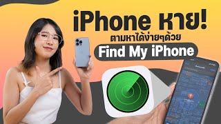 ไอโฟนหาย ทำไงดี สอนใช้ ตั้งค่า Find My iPhone ตามหา iPhone ได้ด้วยตัวเอง