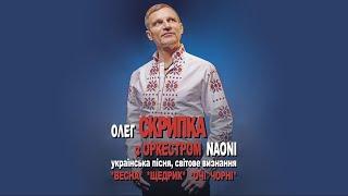 Олег Скрипка та НАОНІ Оркестра в Одесi Live