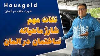 شارژ ساختمان در آلمان رو باید مالک بده یا مستاجر؟  اگه میخوای خونه بخری و اجاره بدی ویدیو رو ببین