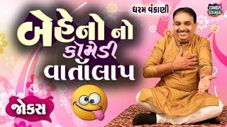 બેહેનો નો કોમેડી વાર્તાલાપ   Gujarati jokes video  Dharam Vankani  Comedy Golmaal