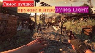 Самое мощное оружие в игре Dying Light.