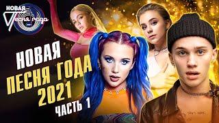 Новая песня года 2021 часть 1  Даня Милохин Катя Адушкина Mia Boyka Karna.val и другие