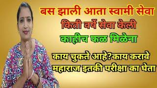 बास झाली आता स्वामी सेवा काहीच फळ मिळत नाही.. नुसते दुःख आणि कष्ट. नक्की काय सेवा करावी?