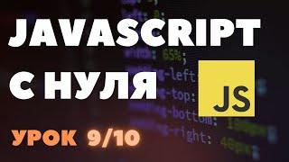 910 console.logdebugger в Javascript. Javascript с нуля