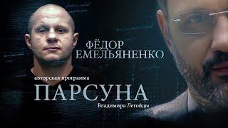 ПАРСУНА.  ФЁДОР ЕМЕЛЬЯНЕНКО